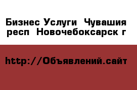 Бизнес Услуги. Чувашия респ.,Новочебоксарск г.